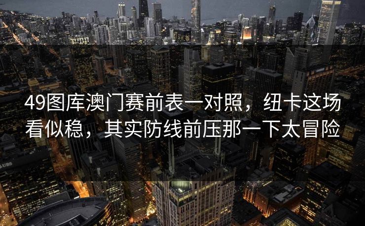 49图库澳门赛前表一对照，纽卡这场看似稳，其实防线前压那一下太冒险