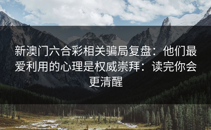 新澳门六合彩相关骗局复盘:他们最爱利用的心理是权威崇拜:读完你会更清醒 新澳门六合彩相关骗局复盘:他们最爱利用的心理是权威崇拜:读完你会更清醒